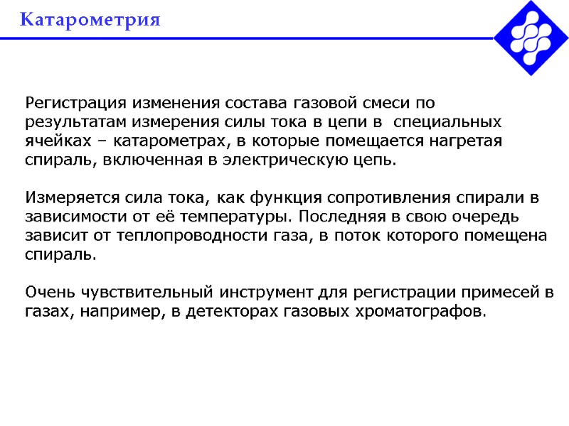 Катарометрия Регистрация изменения состава газовой смеси по  результатам измерения силы тока в цепи